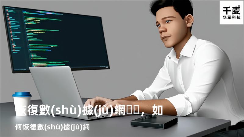 恢復數(shù)據(jù)網，如何恢復數(shù)據(jù)網